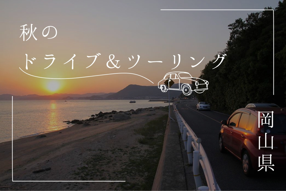 岡山秋のドライブ&ツーリング